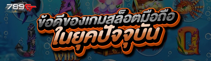 ข้อดีของเกมสล็อตมือถือ ในยุคปัจจุบัน