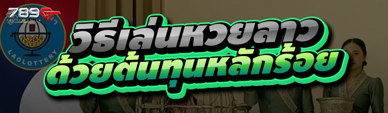 วิธีเล่นหวยลาว ด้วยต้นทุนหลักร้อย