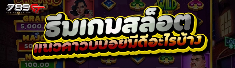 ธีมเกมสล็อต แนวคาวบอยมีดีอะไรบ้าง
