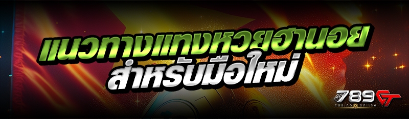 แนวทางแทงหวยฮานอย สำหรับมือใหม่