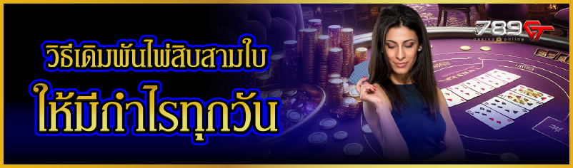 วิธีเดิมพันไพ่สิบสามใบ ให้มีกำไรทุกวัน