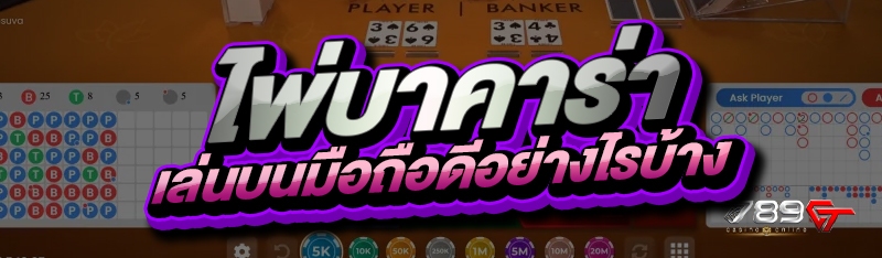 ไพ่บาคาร่า เล่นบนมือถือดีอย่างไรบ้าง