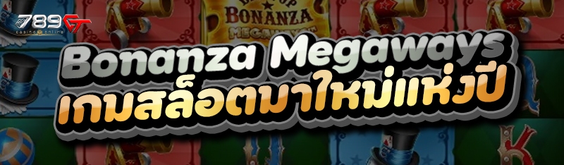 Bonanza Megaways เกมสล็อตมาใหม่แห่งปี