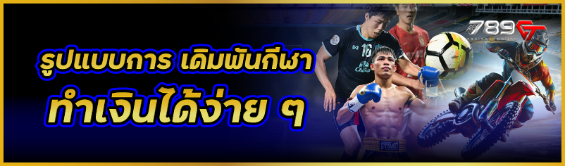 รูปแบบการ เดิมพันกีฬา ทำเงินได้ง่าย ๆ