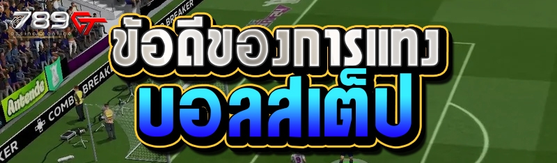 ข้อดีของการแทงบอลสเต็ป