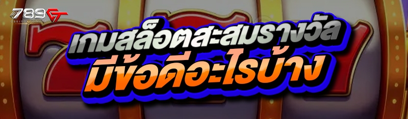 เกมสล็อตสะสมรางวัล มีข้อดีอะไรบ้าง