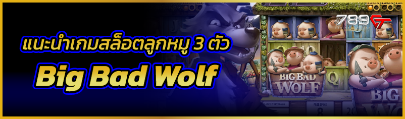 แนะนำเกมสล็อตลูกหมู 3 ตัว Big Bad Wolf