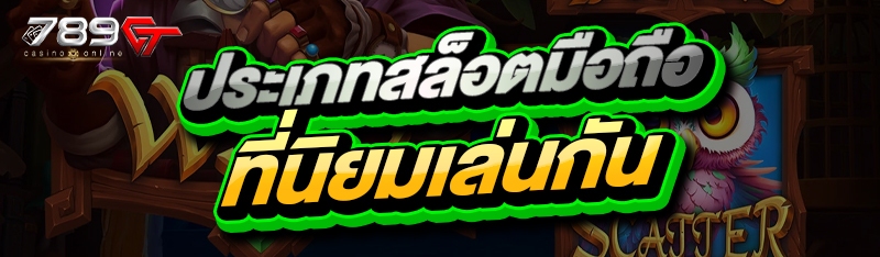 ประเภทสล็อตมือถือ ที่นิยมเล่นกัน
