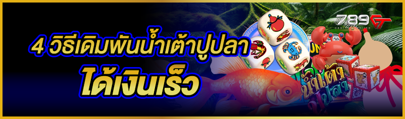 4 วิธีเดิมพันน้ำเต้าปูปลาได้เงินเร็ว