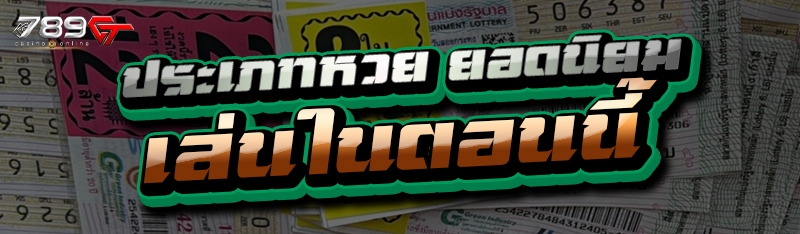 ประเภทหวย ยอดนิยมเล่นในตอนนี้