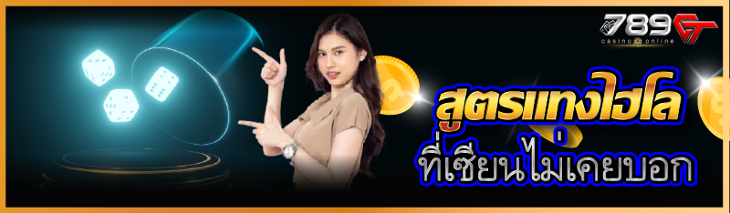 สูตรแทงไฮโลที่เซียนไม่เคยบอก