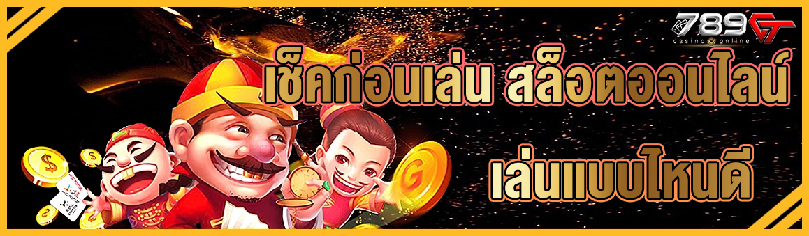 เช็คก่อนเล่น สล็อตออนไลน์ เล่นแบบไหนดี