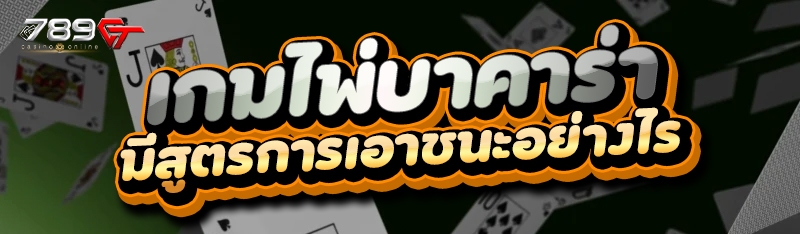 เกมไพ่บาคาร่า มีสูตรการเอาชนะอย่างไร