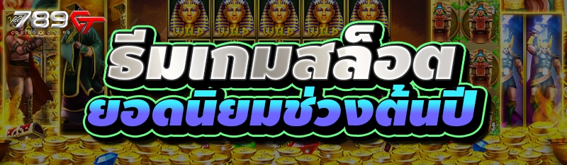 ธีมเกมสล็อต ยอดนิยมช่วงต้นปี