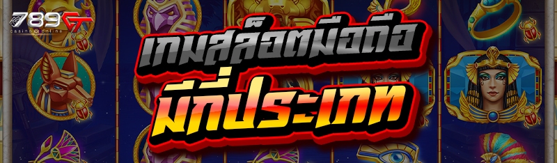 เกมสล็อตมือถือ มีกี่ประเภท