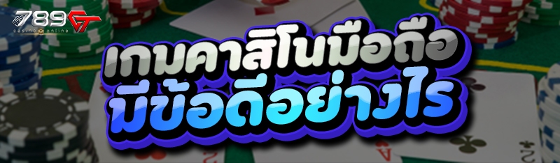 เกมคาสิโนมือถือ มีข้อดีอย่างไร