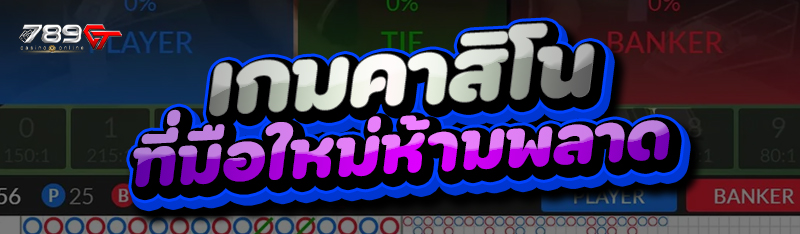 เกมคาสิโน ที่มือใหม่ห้ามพลาด