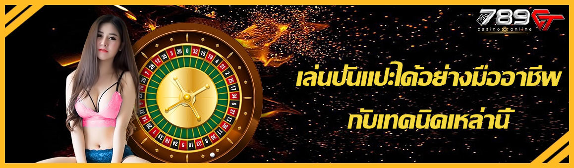 เล่นปั่นแปะได้อย่างมืออาชีพกับเทคนิคเหล่านี้