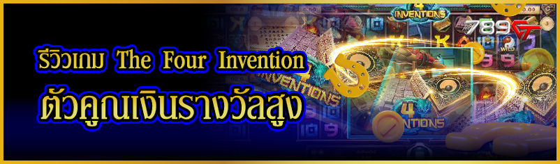 รีวิวเกม The Four Invention ตัวคูณเงินรางวัลสูง