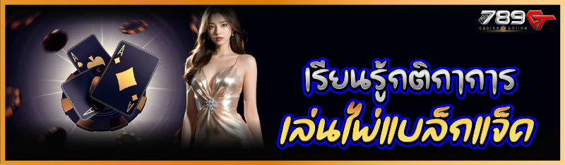 เรียนรู้กติกาการเล่นไพ่แบล็กแจ็ค