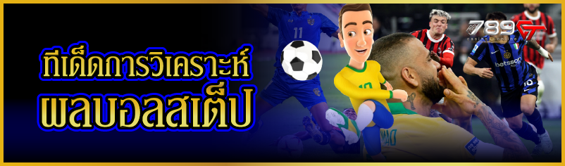 ทีเด็ดการวิเคราะห์ผลบอลสเต็ป