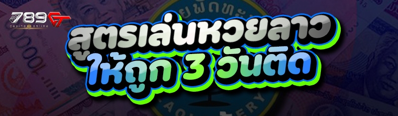 สูตรเล่นหวยลาว ให้ถูก 3 วันติด