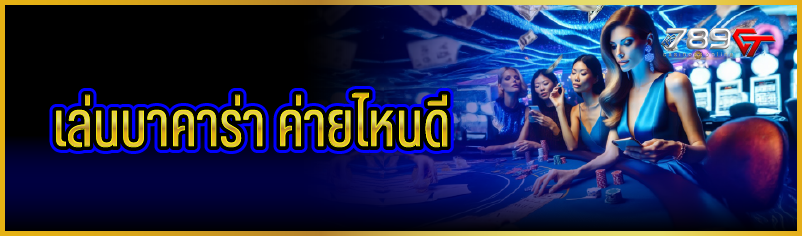 เล่นบาคาร่า ค่ายไหนดี
