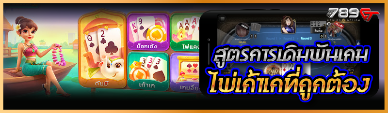 สูตรการเดิมพันเกมไพ่เก้าเกที่ถูกต้อง
