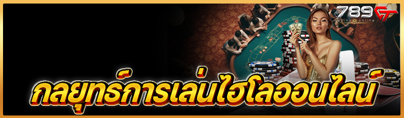 กลยุทธ์การเล่นไฮโลออนไลน์