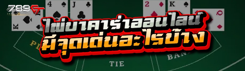 ไพ่บาคาร่าออนไลน์ มีจุดเด่นอะไรบ้าง