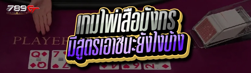 เกมไพ่เสือมังกร มีสูตรเอาชนะยังไงบ้าง