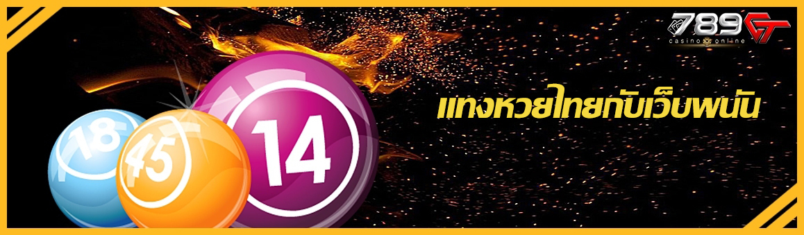 แทงหวยไทยกับเว็บพนัน