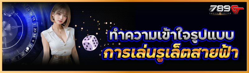 ทำความเข้าใจรูปแบบการเล่นรูเล็ตสายฟ้า