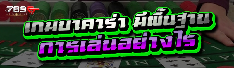 เกมบาคาร่า มีพื้นฐานการเล่นอย่างไร