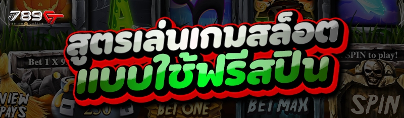 สูตรเล่นเกมสล็อต แบบใช้ฟรีสปิน
