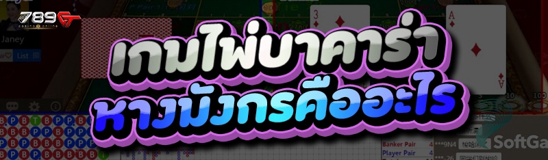 เกมไพ่บาคาร่า หางมังกรคืออะไร