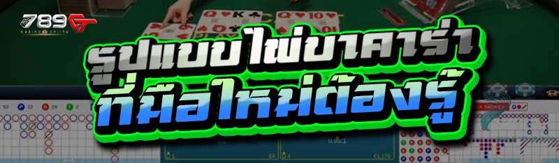 รูปแบบไพ่บาคาร่า ที่มือใหม่ต้องรู้