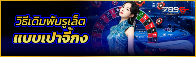 วิธีเดิมพันรูเล็ตแบบเปาจี้กง