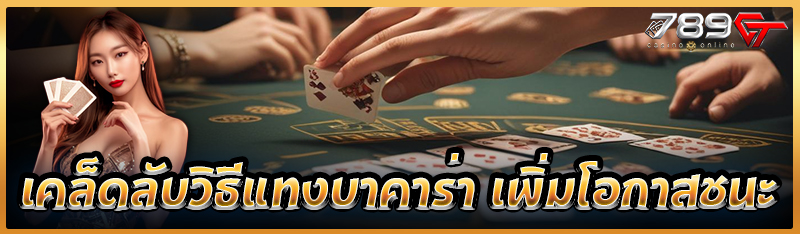 เคล็ดลับวิธีแทงบาคาร่า เพิ่มโอกาสชนะ