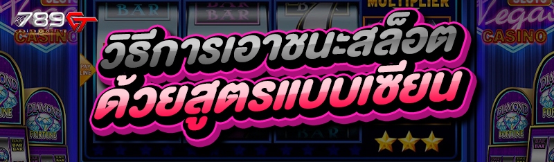 วิธีการเอาชนะสล็อต ด้วยสูตรแบบเซียน